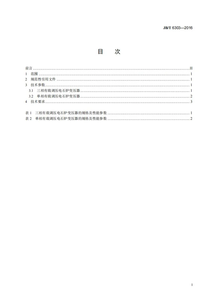 JB/T 6303-2016 电石炉变压器技术参数和要求第2页预览图