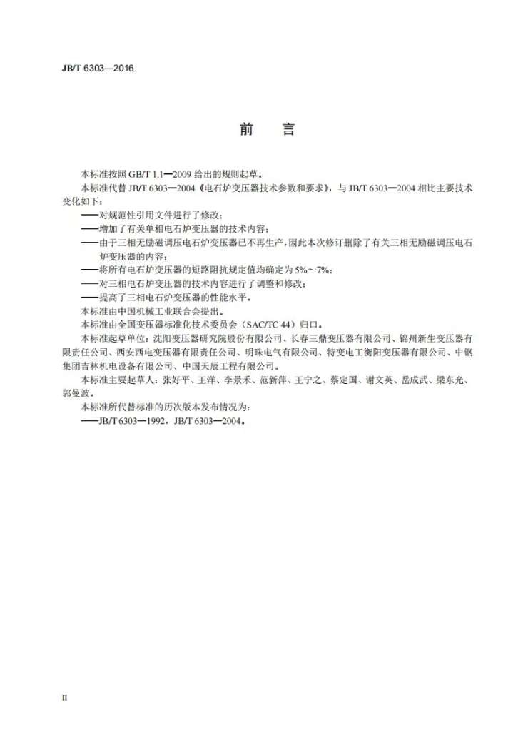 JB/T 6303-2016 电石炉变压器技术参数和要求第3页预览图