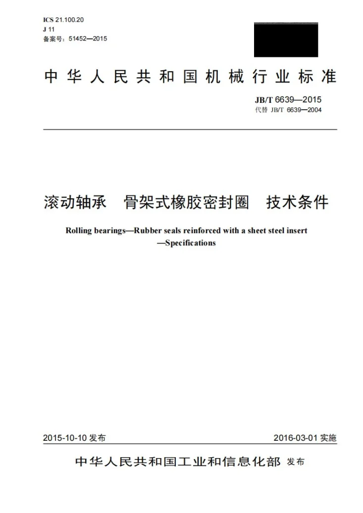 JB/T 6639-2015 滚动轴承 骨架式橡胶密封圈 技术条件第1页预览图