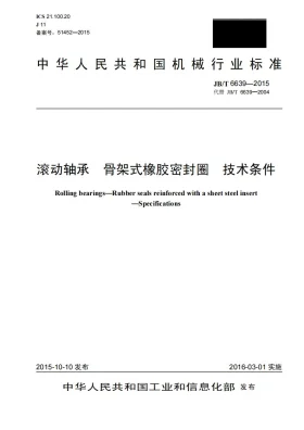 JB/T 6639-2015预览图