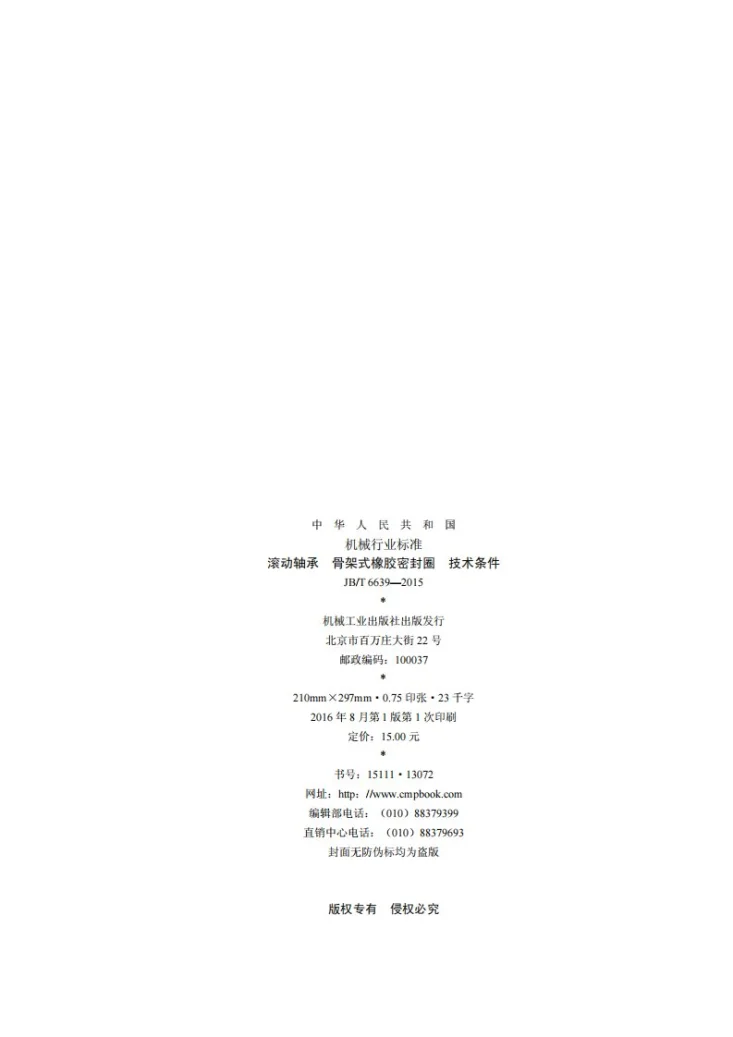 JB/T 6639-2015 滚动轴承 骨架式橡胶密封圈 技术条件第2页预览图