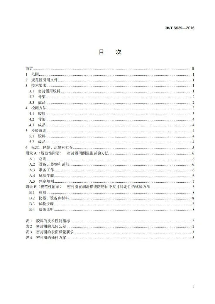 JB/T 6639-2015 滚动轴承 骨架式橡胶密封圈 技术条件第3页预览图