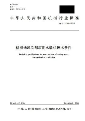 JB/T 12708-2016预览图