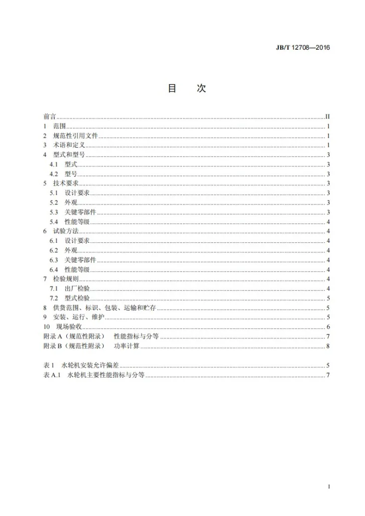 JB/T 12708-2016 机械通风冷却塔用水轮机技术条件第3页预览图