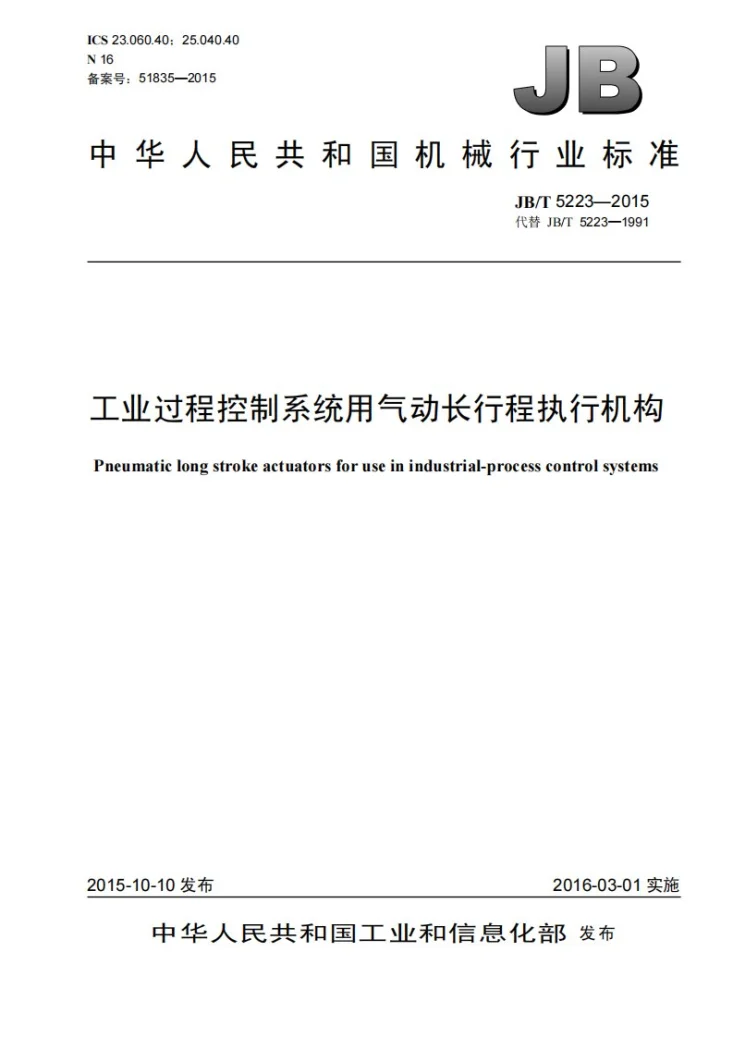 JB/T 5223-2015 工业过程控制系统用气动长行程执行机构第1页预览图