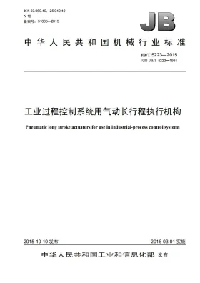 JB/T 5223-2015预览图