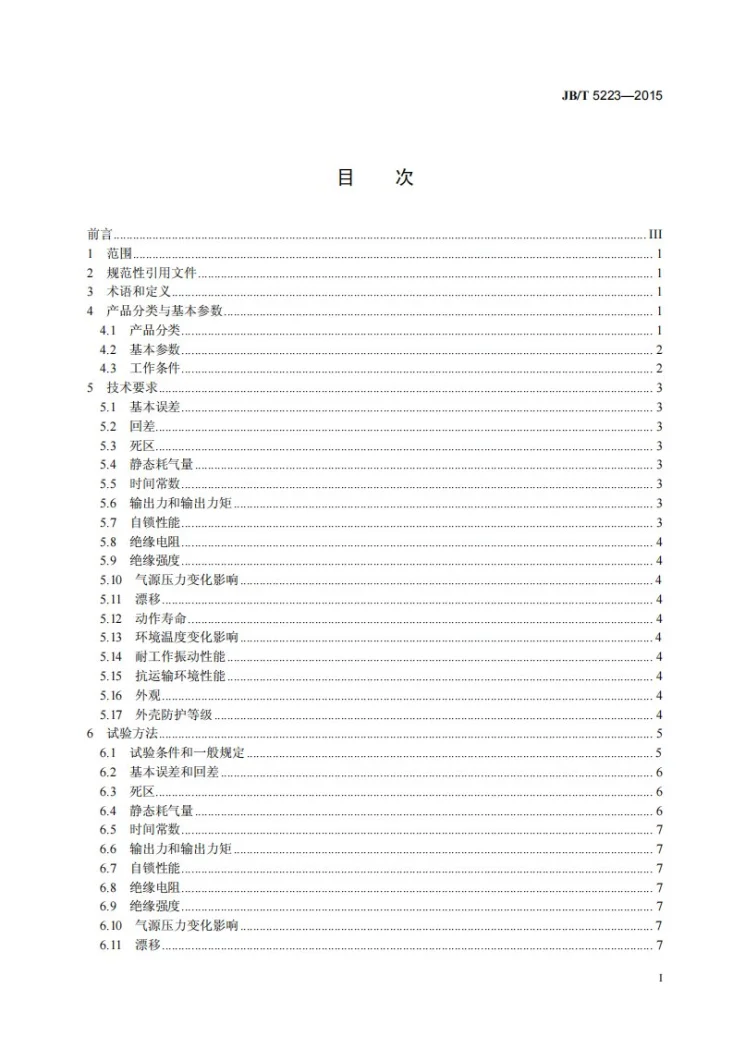 JB/T 5223-2015 工业过程控制系统用气动长行程执行机构第2页预览图