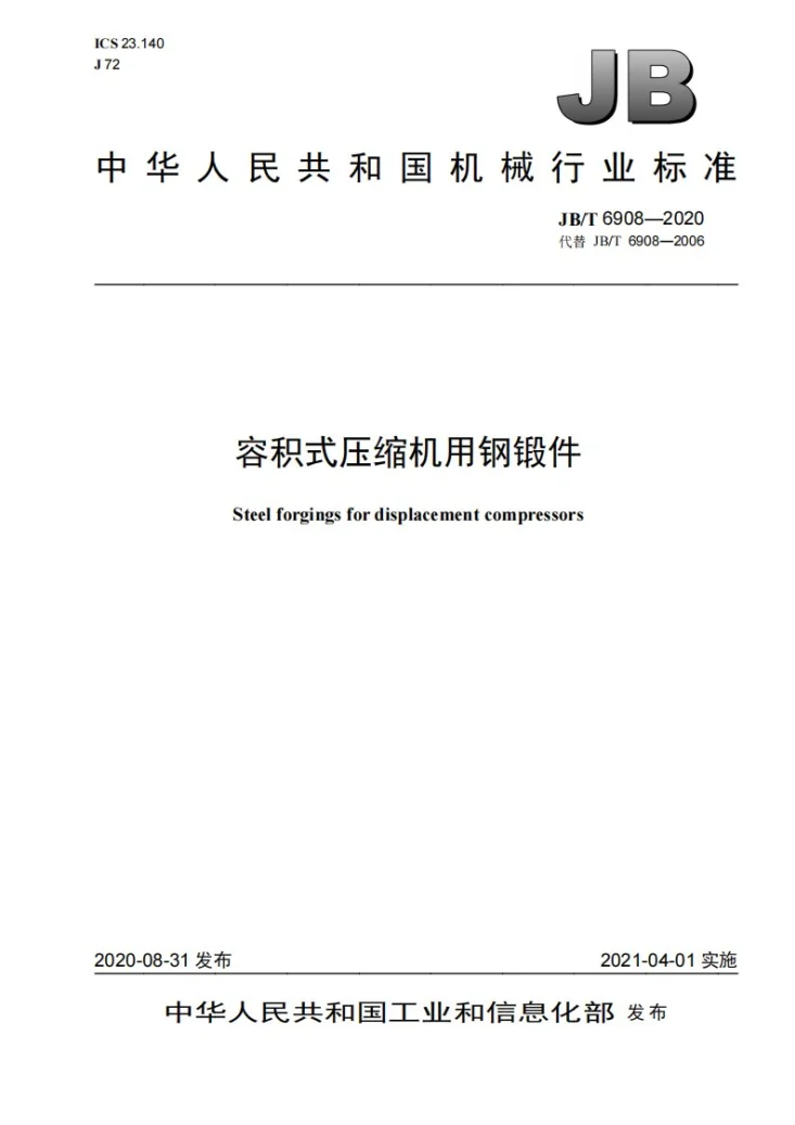 JB/T 6908-2020 容积式压缩机用钢锻件第1页预览图