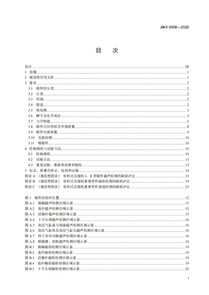 JB/T 6908-2020 容积式压缩机用钢锻件第2页预览图