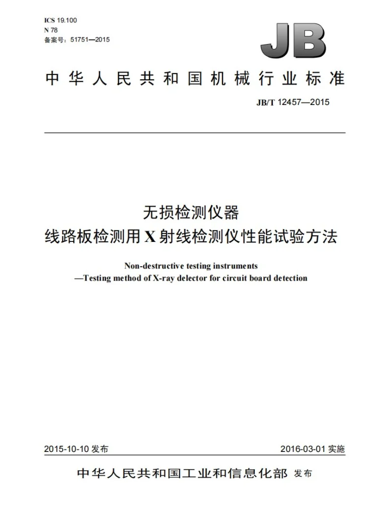 JB/T 12457-2015 无损检测仪器 线路板检测用X射线检测仪性能试验方法第1页预览图