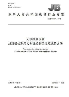 JB/T 12457-2015预览图