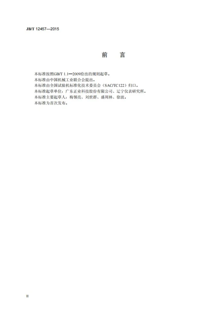 JB/T 12457-2015 无损检测仪器 线路板检测用X射线检测仪性能试验方法第3页预览图