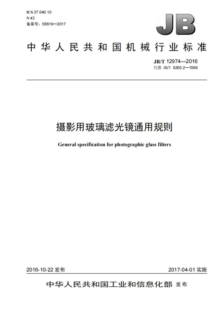 JB/T 12974-2016 摄影用玻璃滤光镜通用规则第1页预览图