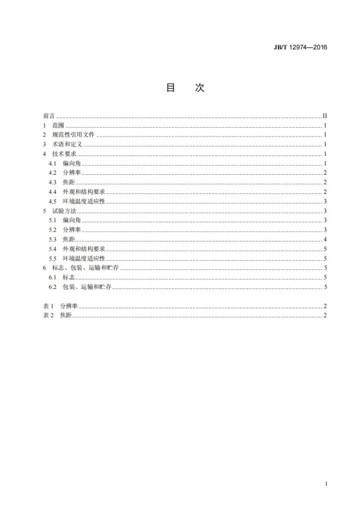 JB/T 12974-2016 摄影用玻璃滤光镜通用规则第2页预览图