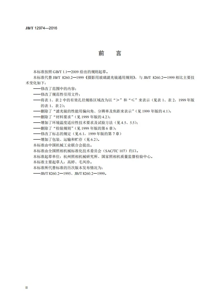 JB/T 12974-2016 摄影用玻璃滤光镜通用规则第3页预览图