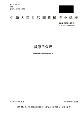 JB/T 2989-2016预览图