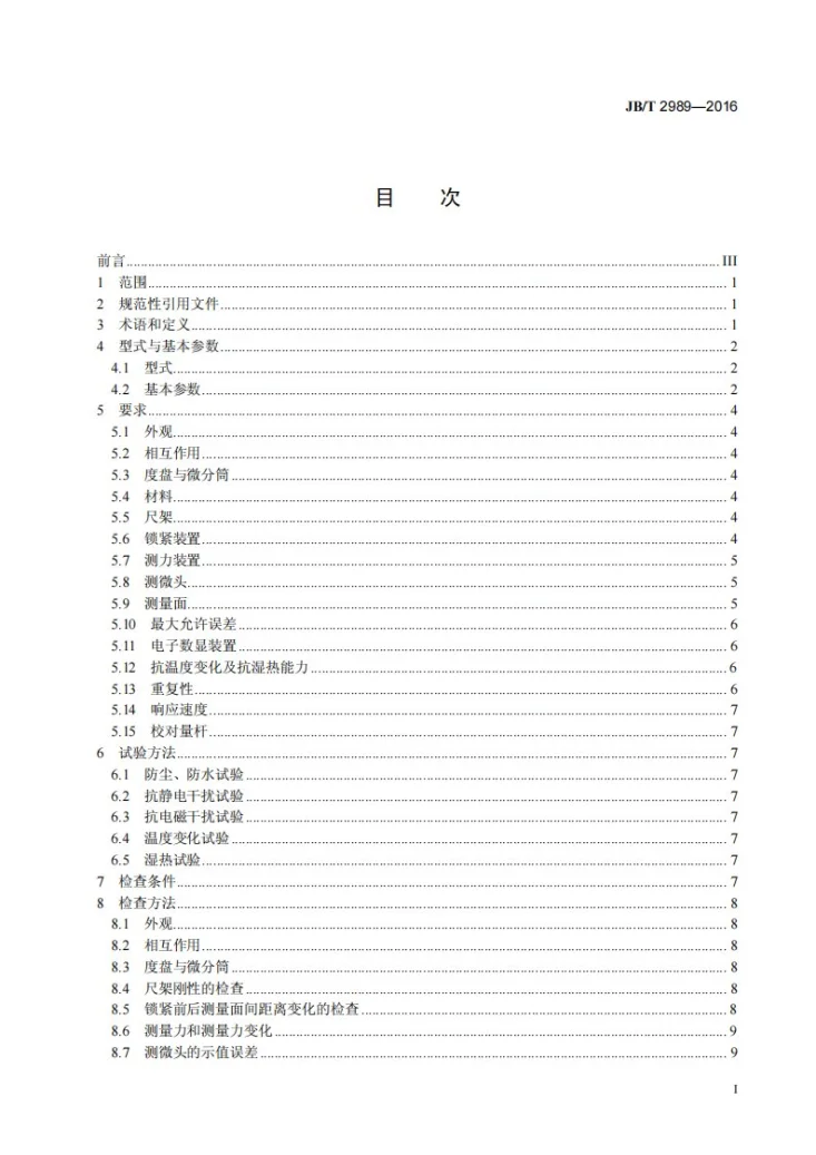 JB/T 2989-2016 板厚千分尺第3页预览图