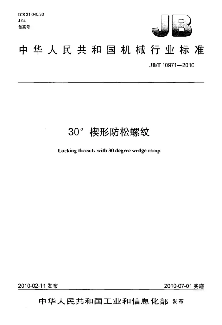 JB/T 10971-2010 30楔形防松螺纹第1页预览图