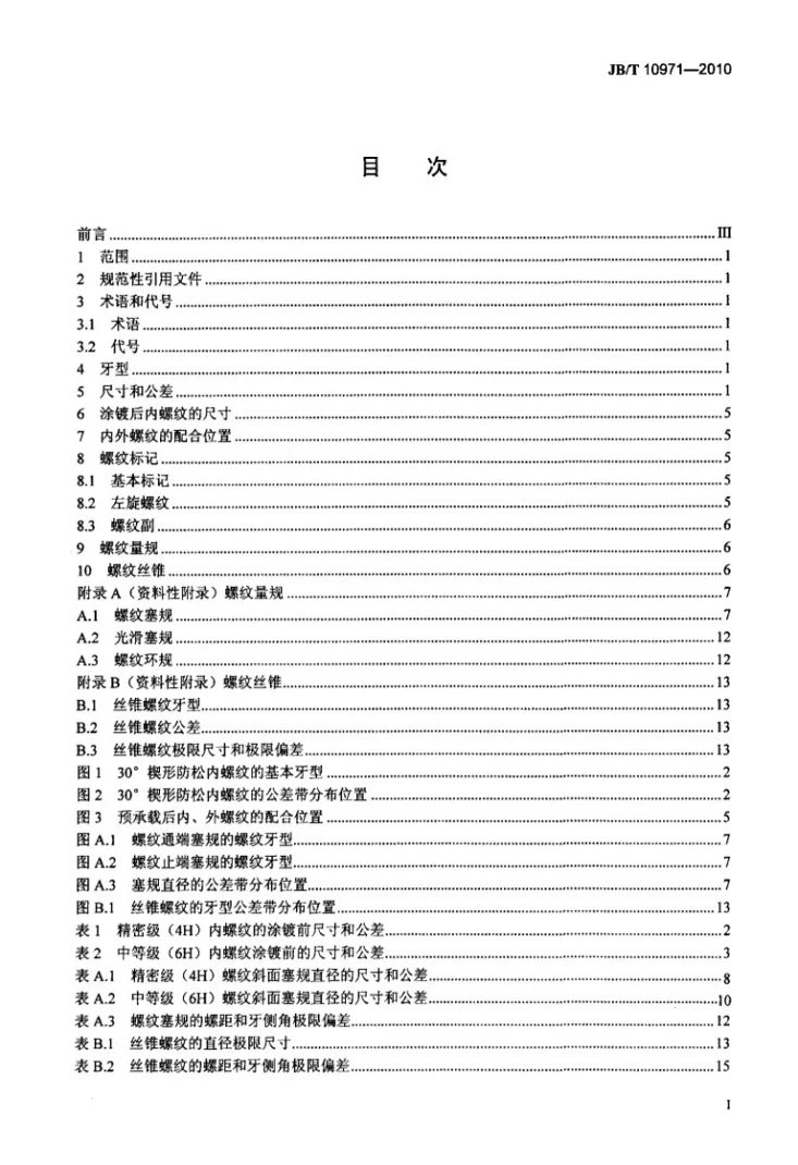 JB/T 10971-2010 30楔形防松螺纹第2页预览图