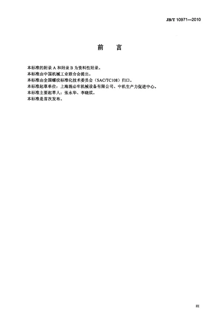 JB/T 10971-2010 30楔形防松螺纹第3页预览图