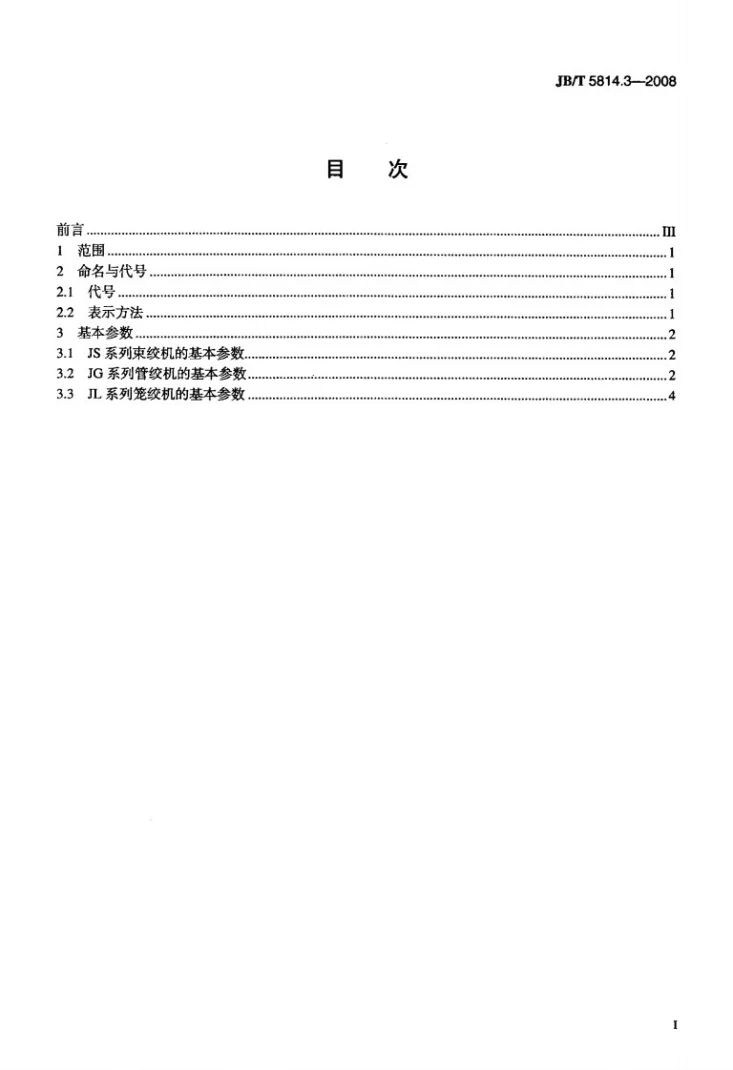 JB/T 5814.3-2008 电线电缆专用设备 基本参数 第3部分：绞线设备第2页预览图