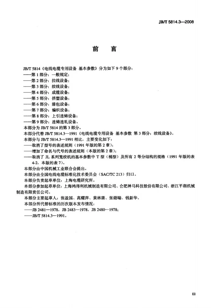 JB/T 5814.3-2008 电线电缆专用设备 基本参数 第3部分：绞线设备第3页预览图
