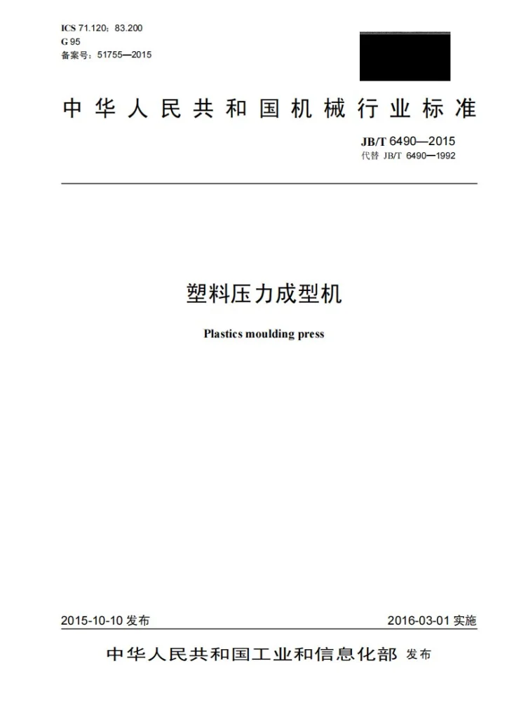 JB/T 6490-2015 塑料压力成型机第1页预览图