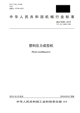 JB/T 6490-2015预览图