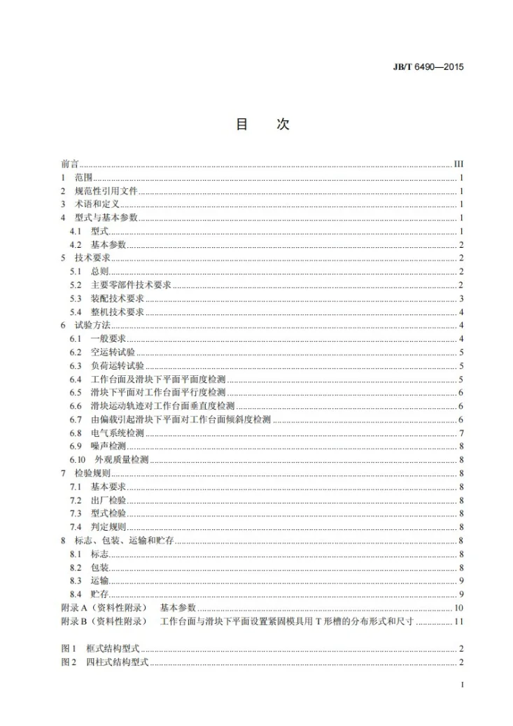 JB/T 6490-2015 塑料压力成型机第2页预览图