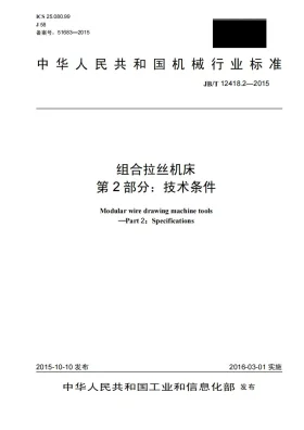 JB/T 12418.2-2015预览图