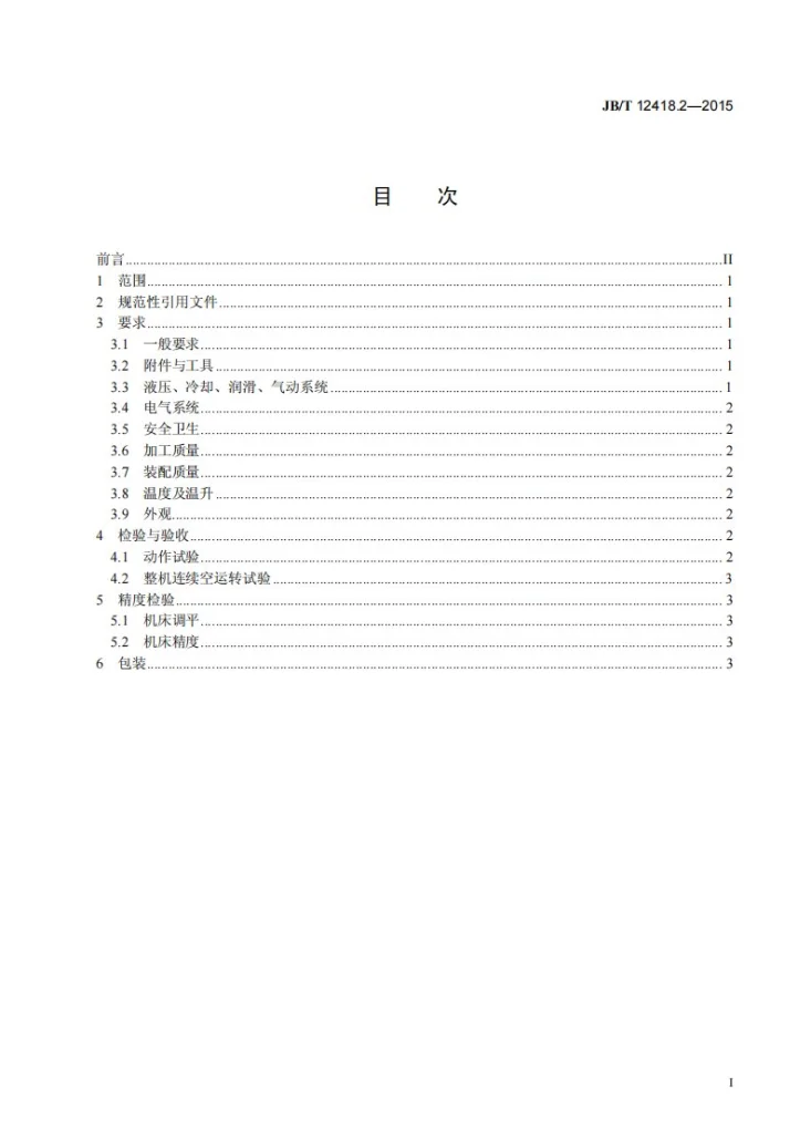 JB/T 12418.2-2015 组合拉丝机床 第2部分：技术条件第2页预览图