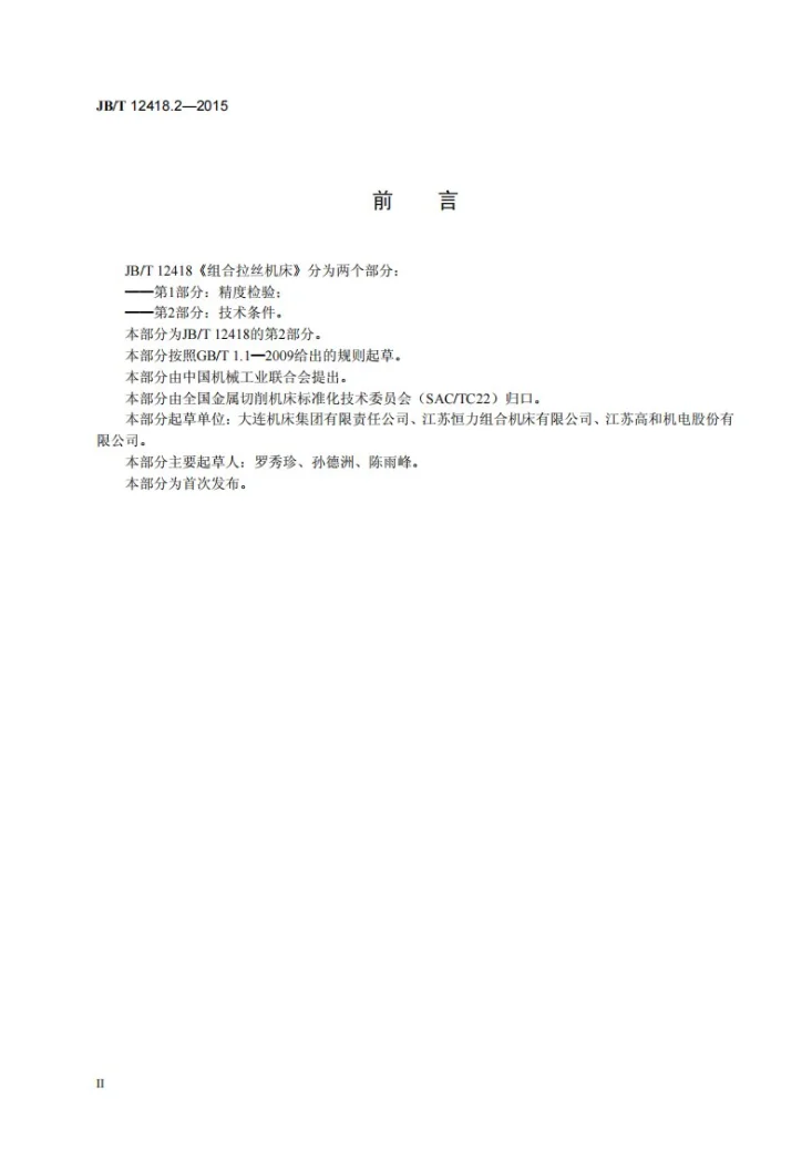 JB/T 12418.2-2015 组合拉丝机床 第2部分：技术条件第3页预览图