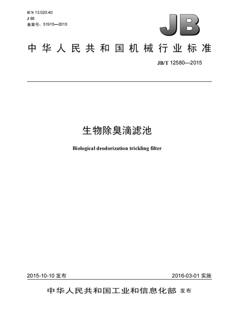 JB/T 12580-2015 生物除臭滴滤池第1页预览图