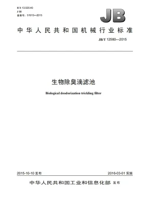 JB/T 12580-2015预览图