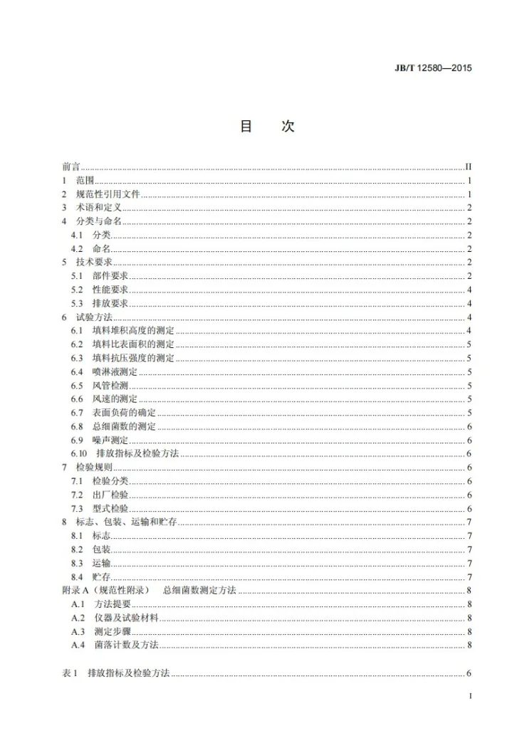 JB/T 12580-2015 生物除臭滴滤池第2页预览图