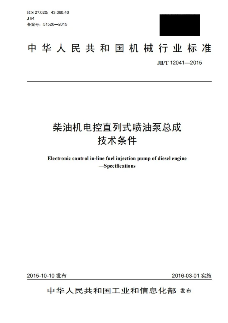 JB/T 12041-2015 柴油机电控直列式喷油泵总成 技术条件第1页预览图