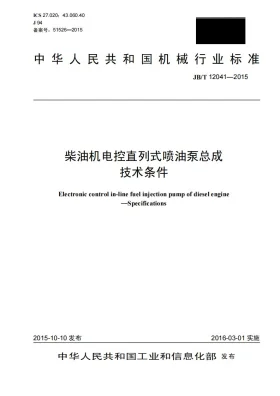 JB/T 12041-2015预览图