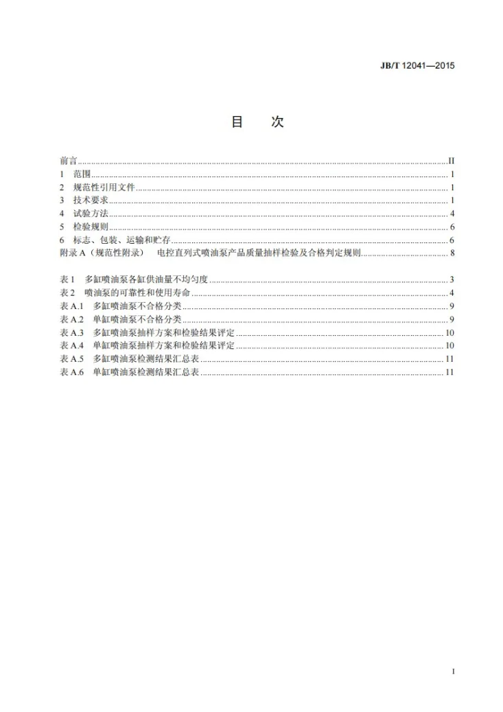 JB/T 12041-2015 柴油机电控直列式喷油泵总成 技术条件第2页预览图