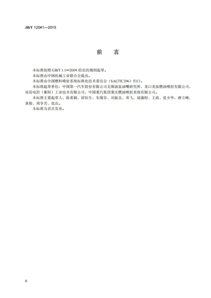 JB/T 12041-2015 柴油机电控直列式喷油泵总成 技术条件第3页预览图