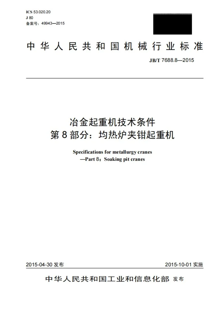 JB/T 7688.8-2015 冶金起重机技术条件 第8部分:均热炉夹钳起重机第1页预览图