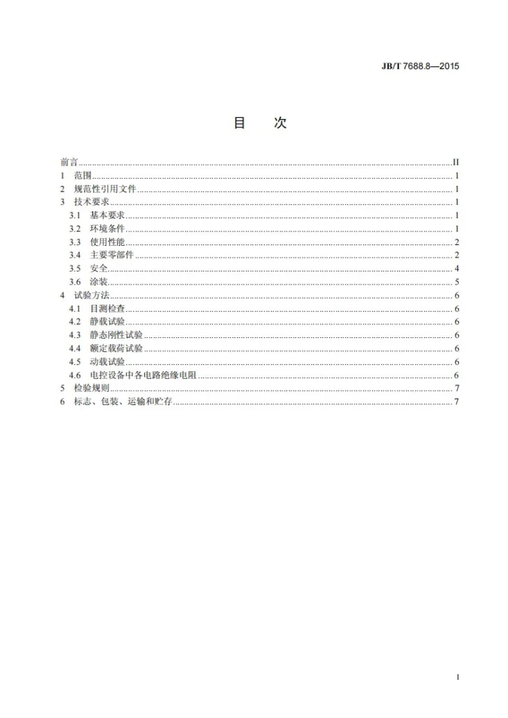 JB/T 7688.8-2015 冶金起重机技术条件 第8部分:均热炉夹钳起重机第2页预览图