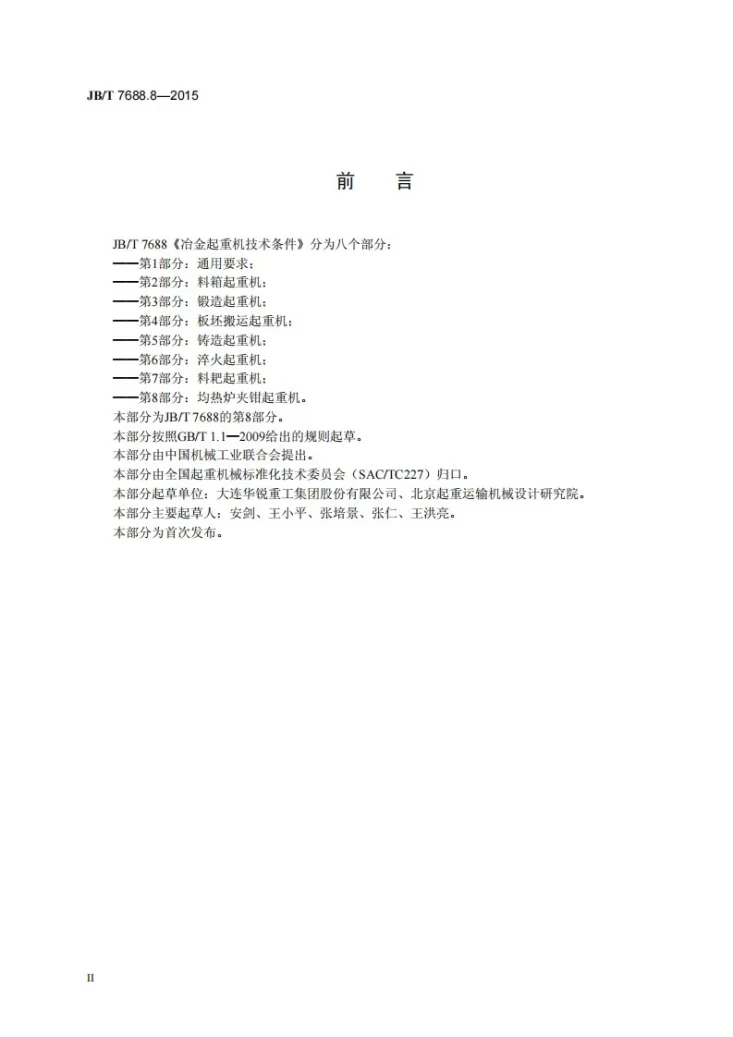 JB/T 7688.8-2015 冶金起重机技术条件 第8部分:均热炉夹钳起重机第3页预览图