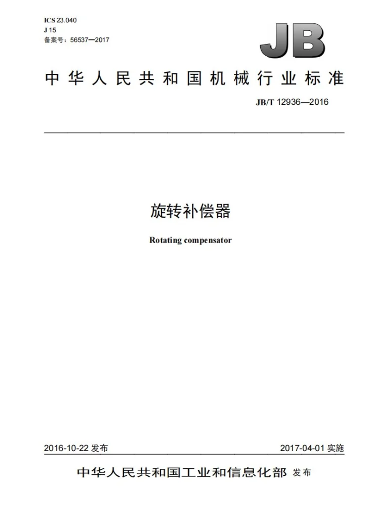 JB/T 12936-2016 旋转补偿器第1页预览图