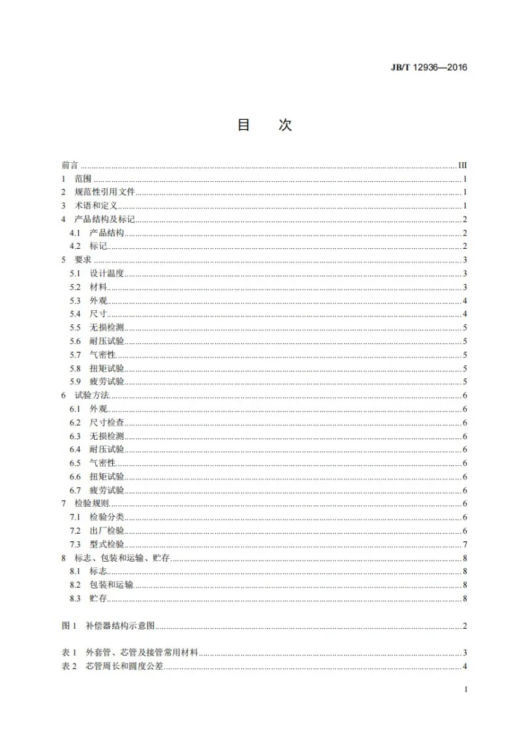 JB/T 12936-2016 旋转补偿器第2页预览图