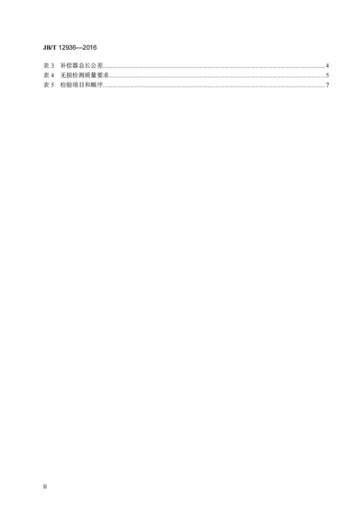 JB/T 12936-2016 旋转补偿器第3页预览图