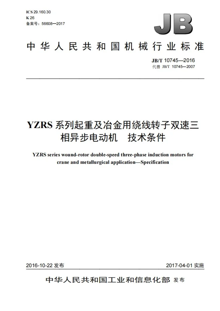 JB/T 10745-2016 YZRS系列起重及冶金用绕线转子双速三相异步电动机 技术条件第1页预览图
