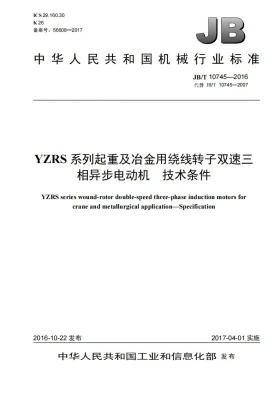 JB/T 10745-2016预览图