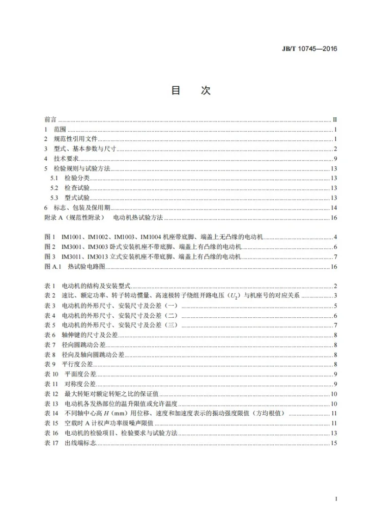 JB/T 10745-2016 YZRS系列起重及冶金用绕线转子双速三相异步电动机 技术条件第2页预览图