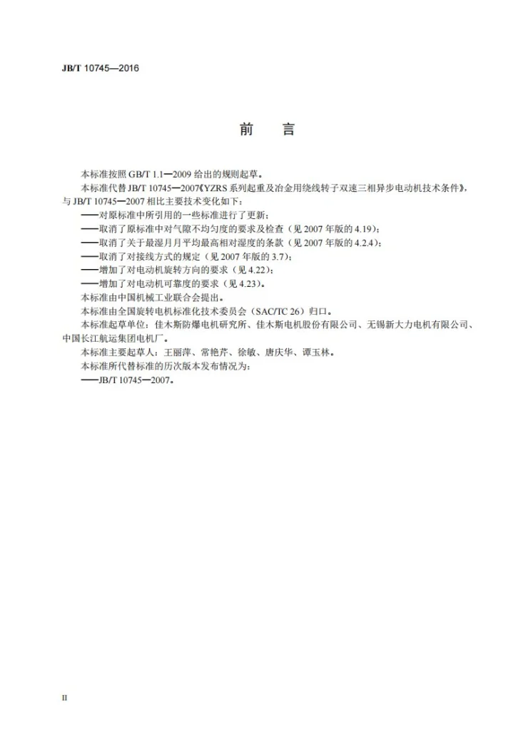 JB/T 10745-2016 YZRS系列起重及冶金用绕线转子双速三相异步电动机 技术条件第3页预览图