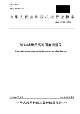 JB/T 12199-2015预览图